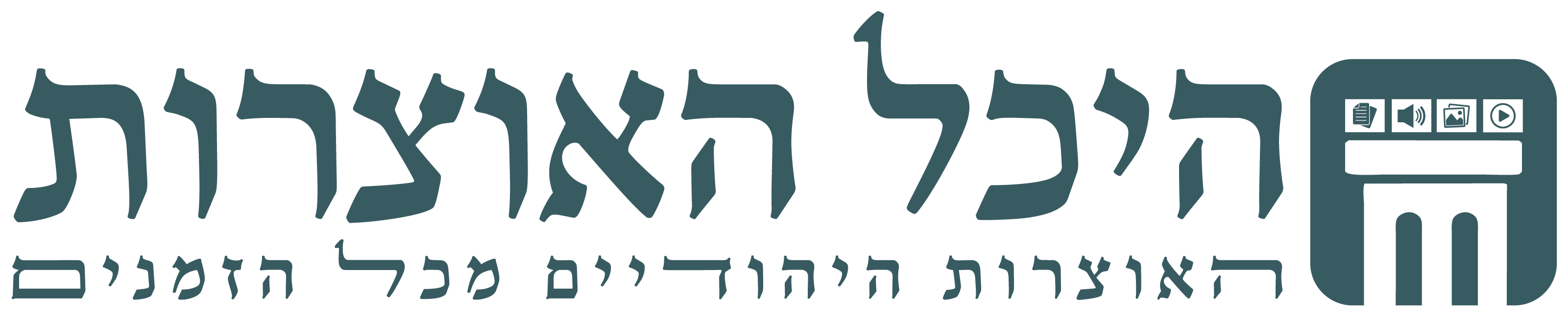 היכל האוצרות